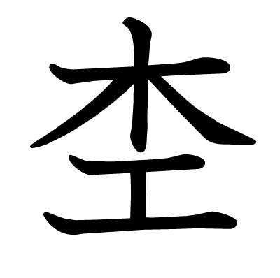 木 土 漢字|漢字「杢」の部首・画数・読み方・筆順・意味など